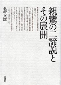 親鸞の二諦説とその展開