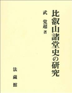 比叡山諸堂史の研究