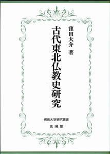古代東北仏教史研究
