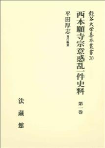 西本願寺宗意惑乱一件史料