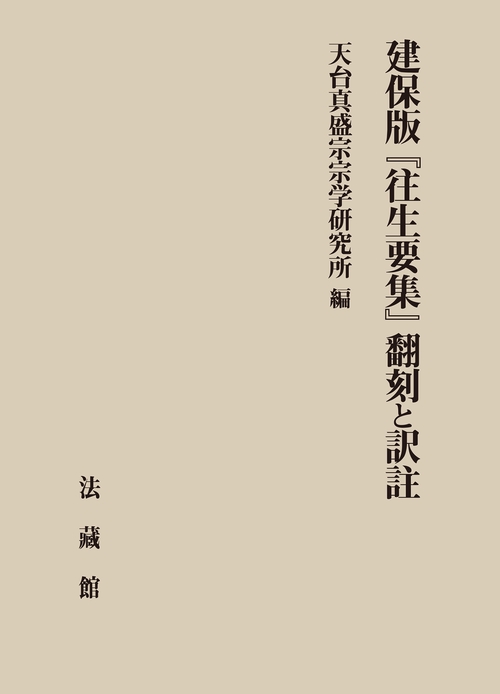 建保版『往生要集』翻刻と訳註