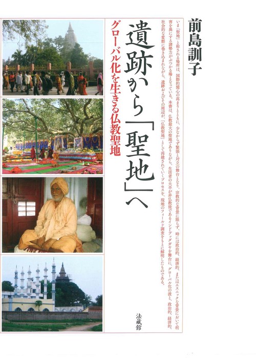 遺跡から「聖地」へ