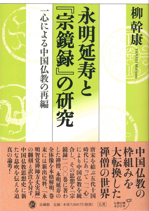 永明延寿と『宗鏡録』の研究