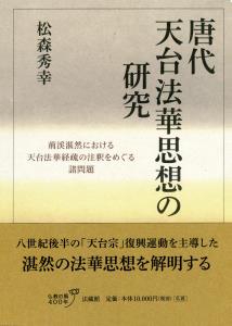 唐代天台法華思想の研究