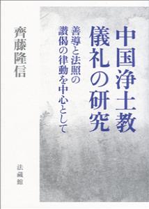 中国浄土教儀礼の研究