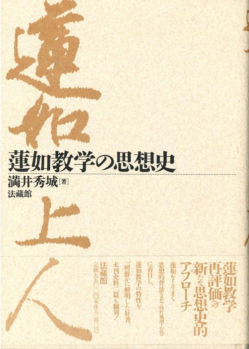蓮如教学の思想史
