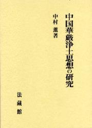 中国華厳浄土思想の研究