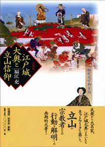 江戸城大奥と立山信仰