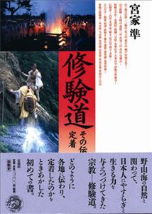 修験道