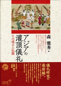 アジアの灌頂儀礼