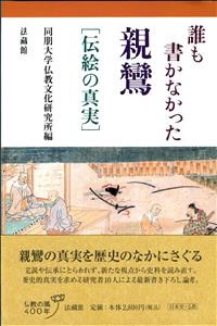 誰も書かなかった親鸞 伝絵の真実