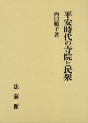 平安時代の寺院と民衆