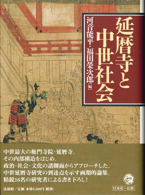 延暦寺と中世社会