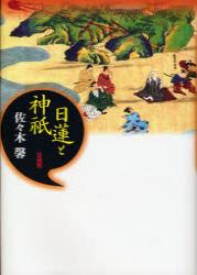 日蓮と神祇