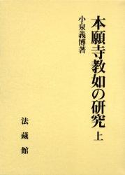 本願寺教如の研究