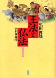 王法と仏法