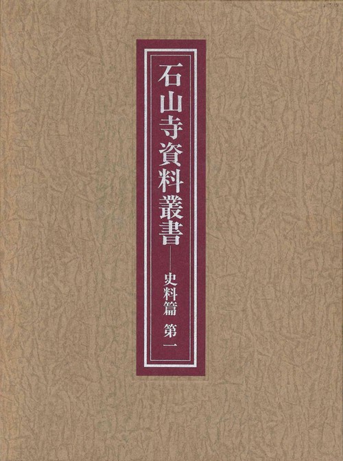 石山寺資料叢書