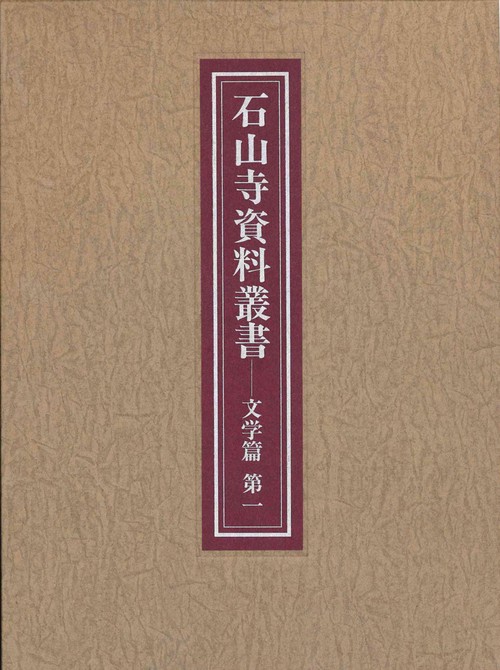 石山寺資料叢書