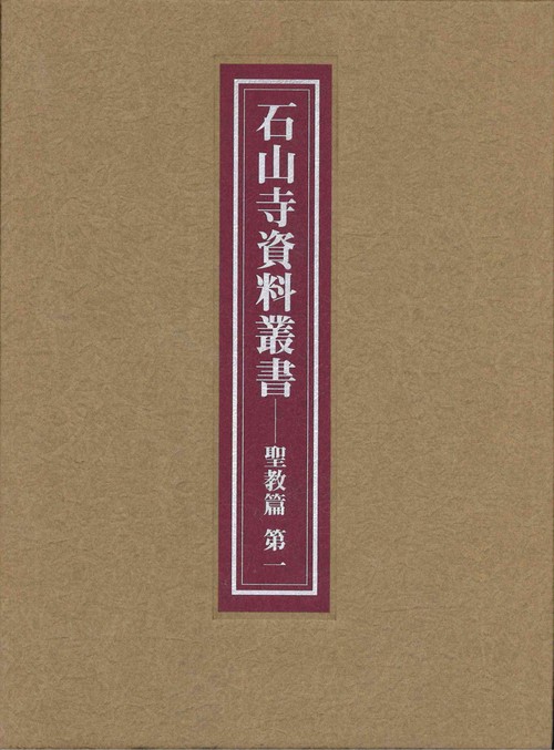 石山寺資料叢書