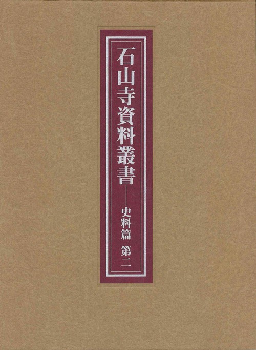 石山寺資料叢書