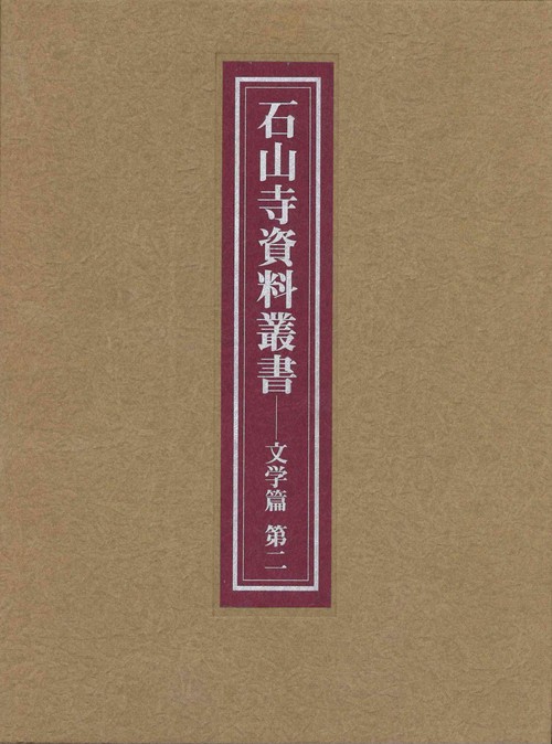 石山寺資料叢書