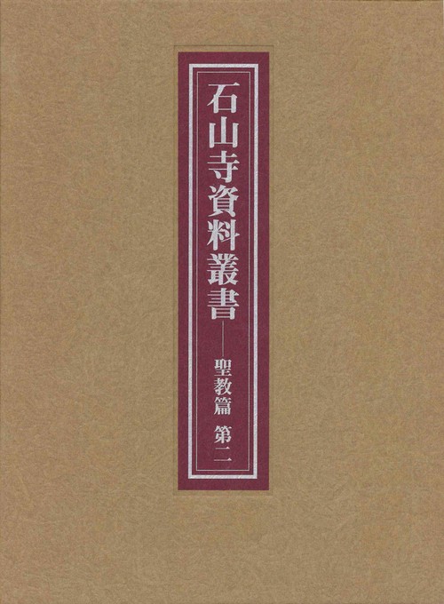 石山寺資料叢書