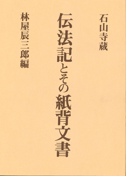 石山寺蔵 伝法記とその紙背文書