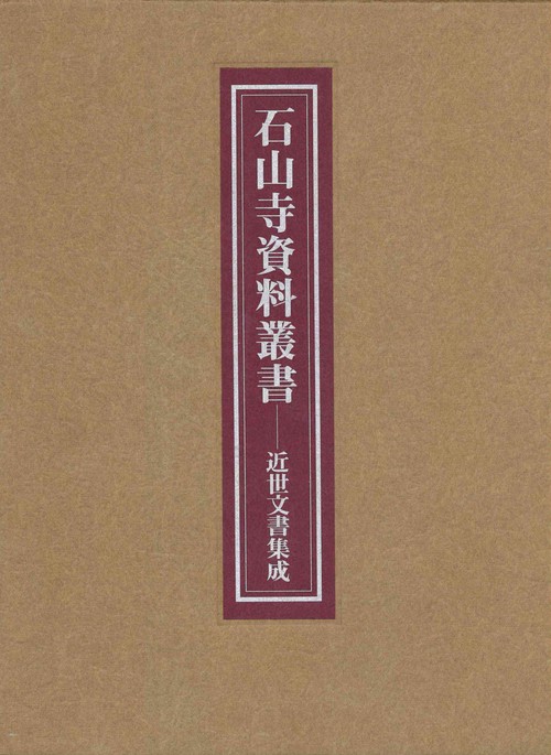 石山寺資料叢書