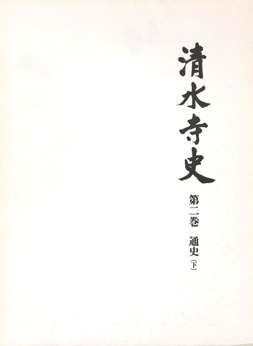清水寺史