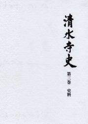 清水寺史