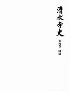 清水寺史 4 図録