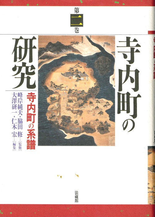 寺内町の研究