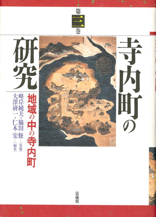 寺内町の研究