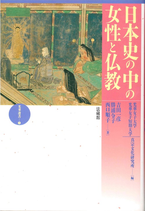 日本史の中の女性と仏教