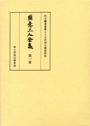 顯意上人全集