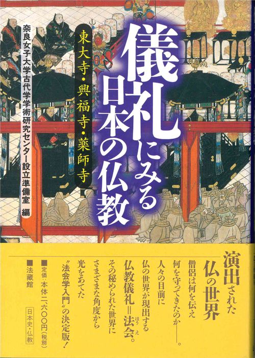 儀礼にみる日本の仏教