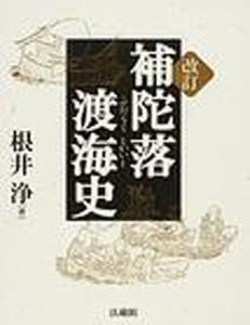 補陀落渡海史