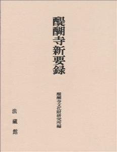 醍醐寺新要録