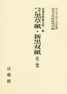 薬師寺所蔵黒草紙・新黒双紙 影印・翻刻