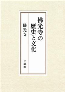 佛光寺の歴史と文化