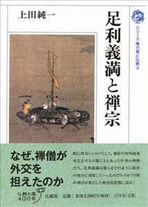 足利義満と禅宗