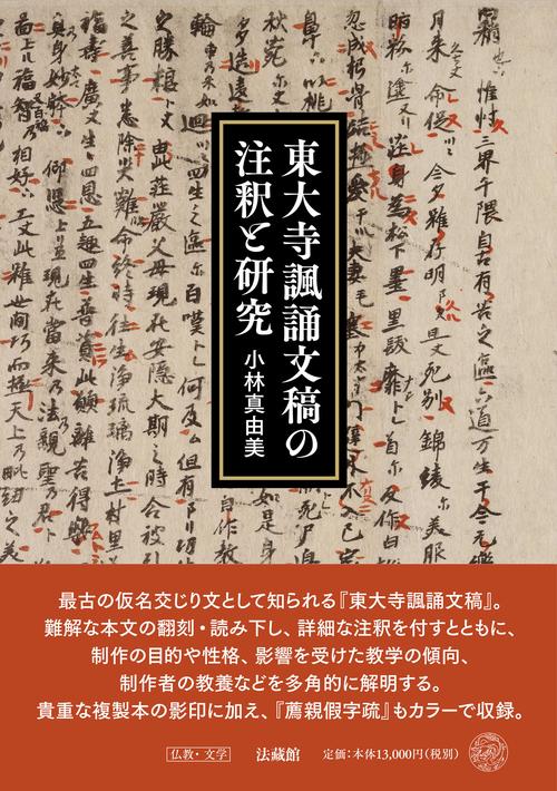 東大寺諷誦文稿の注釈と研究