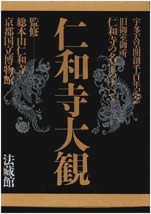 仁和寺大観