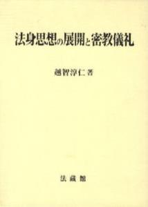 法身思想の展開と密教儀礼