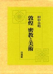敦煌 密教と美術