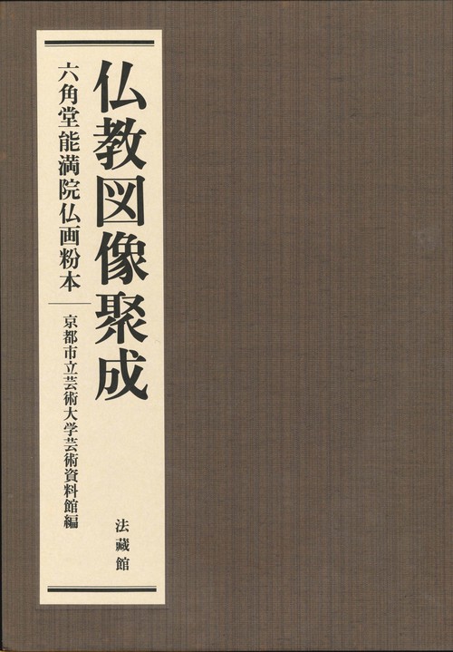 仏教図像聚成 全2巻 六角堂能満院仏画粉