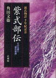 紫式部伝