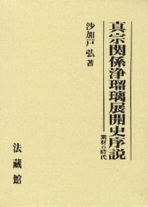 真宗関係浄瑠璃展開史序説