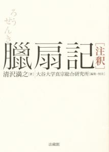 臘扇記　注釈