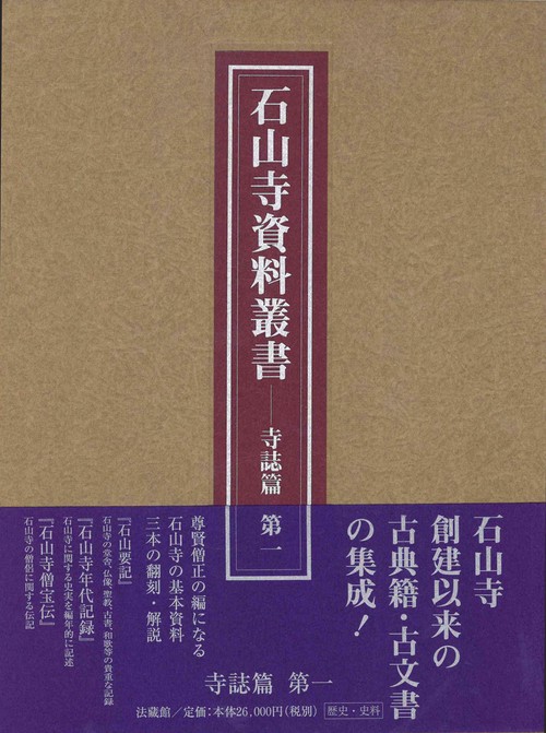 石山寺資料叢書